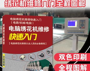 繡花廠必備工具書 《電腦繡花機維修快速入門》——從計算機維修視角剖析